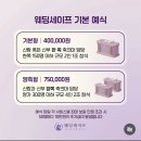 세이프헤어 | W3) 축의대 대행 '웨딩세이프' 계약후기(짝꿍코드 O)