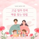 이태원부동산중개 | 고급 빌라 전세 매물 찾는 법
