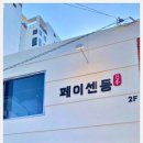 페이센동 광안직영점 이미지