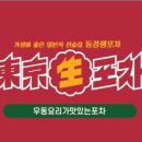 동경생포차 - 유성구 테크노1로 12-28 | 동경생포차