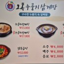 오복누룽지삼계탕 청주성화점 이미지