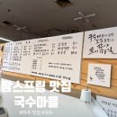 컴포즈커피파주팜스프링점 | [파주 맛집] '국수마을' 여름 별미 물냉면 포장 찐후기