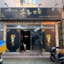 구룡반점 이미지