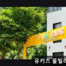 유키즈풀빌라펜션 | 가평 키즈풀빌라 유키즈 풀빌라 펜션 아이와 편안한 휴식 공간