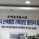 [[ 공지 ]] '민간주도 신속통합기획 재개발' 공모신청 동의서 징구 이미지