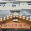 부개왕족발보쌈손칼국수 | [대전맛집] 현지인 추천 / 선화동 손이가어죽칼국수 솔직후기