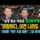 &#34;순방 취소 이유는 김건희가 명확하다&#34; &#34;비참하다...이건 나라도 아니다&#34; &#34;북한 도발 때문? 그걸 핑계라고 참..&#34; 이미지