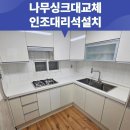 인헌동-7 | 나무싱크대교체 인조대리석설치