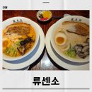 병암북로4번길 | 진해 군항제 경화역 맛집 류센소 아이랑 현지인 웨이팅 적은 라멘집