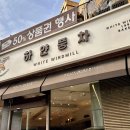 하얀풍차제과점