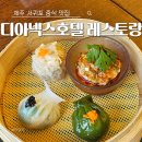 디 아넥스 | 서귀포 중식 맛집 - 호텔 디아넥스 레스토랑 후기 내돈내산