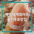 후포수협바다마트 | 경북 울진 후포 대게 맛집 백암대게회마트, 착한 가격에 즐기는 푸짐한 한상
