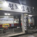 원호참숯불구이 이미지