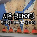 반포종로약국 | 서울 리드 클라이밍 원베일리 인바이트 클라이밍