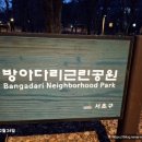 방아다리근린공원 네이버블로그