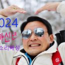 2024년 ★경★ 진★ 년★ 새해 인사 올립니다 이미지