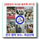 {대한민국 박사모 동우회 2012~제2회 전국 임원진 워크숍} 이미지