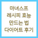 마녀스프 레시피 효능 만드는 법 다이어트 후기