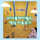플레이스포츠 하남미사 | 하남 미사 플레이월드 평일 방문 후기, 실내 놀이터 키즈카페 추천