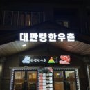 대관령한우촌 이미지
