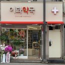 1층이화약국 이미지