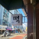 삼익떡집 이미지