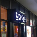 스페셜 | 오대양참치 하이스페셜 후기, 구디역참치맛집 회식장소 추천