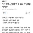 인천공항 사장에 또 국토부 퇴직관료 '낙하산' 이미지