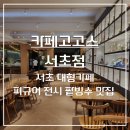 효령로 356 (1) | 남부터미널역 서초 대형카페 피규어 전시 팥빙수 맛집 카페고고스 서초점