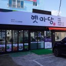 옛마당