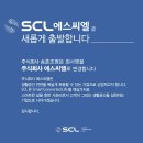 (주)에스씨엘 네이버블로그
