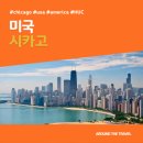 카페골드컵스 | [해외가볼만한곳] #시카고 #미국 #가볼만한곳15 #추천음식5 #추천호텔5 #지역축제