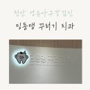 딩동댕 | 천안 영유아구강검진 1차 어디가 좋을까? 딩동댕꾸러기치과 솔직 방문후기
