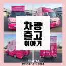 주식회사 레마온종일케어 | 목욕 트럭 제작 전문 코아스 "대구 레마온종일케어"