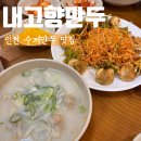 [인천] 내고향만두/ 만수동 맛집, 수제만두 전문점