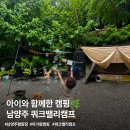 장안캠프 | 남양주 쿼크밸리캠프 후기｜ 아이와 함께한 계곡 캠핑 (SR 사이트)