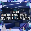 영 Motors | [취미] 강남 놀거리, 실내 데이트 추천 / 레이저아레나 강남점