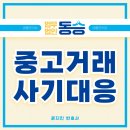 반포대로30길 47 (1) | 중고거래 사기, 유형별 대응 방법과 법적 절차 총정리