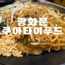 쿠아타이 이미지