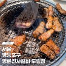 명륜진사갈비 도림점 | 신도림역 근처에 있는 명륜진사갈비 도림점 고기 무한리필 샐러드바