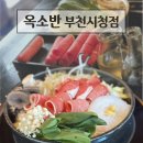 부천시청역 1번출구 | 부천시청역 맛집 옥소반 부천시청점 후기(스키야키, 후식볶음밥)