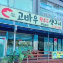 고바우왕소금생구이 | 고바우 왕소금 생구이 ㅡ 속초 삼겹살 맛집