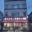 유정축산 이미지