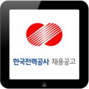한국전력공사 2016년 제2차 대졸신입사원 채용공고 이미지
