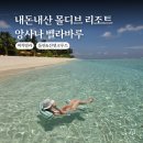 [몰디브 신혼여행] 앙사나벨라바루 내돈내산 후기 - 비치빌라, 돌핀&amp;선셋크루즈, 레스토랑 올인클루시브
