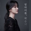 정가-최여완 / 엄마이름 박순녀 이미지