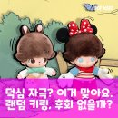 중복종합마트 | 랜덤인데 만족? 팩트체크! 디무 디즈니 키링 솔직 분석
