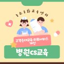 수원 병원CS교육 진행! 고객응대교육·의료서비스 개선 한눈에 (수원병원교육)