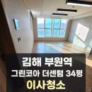 부원역 그린코아 더센텀 | ​[김해 입주청소] 부원역 그린코아 더센텀 34평, 입지만큼 완벽한 프리미엄 클리닝