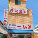 일선화 | [대방역 맛집] 일선화-저렴하고 맛있는 옛날식 중국요리 맛집/가성비맛집/내돈내산